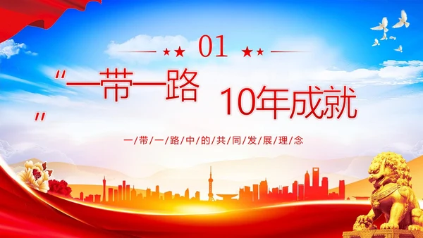一带一路十周年PPT课件第三届“一带一路”国际合作高峰论坛PPT课件