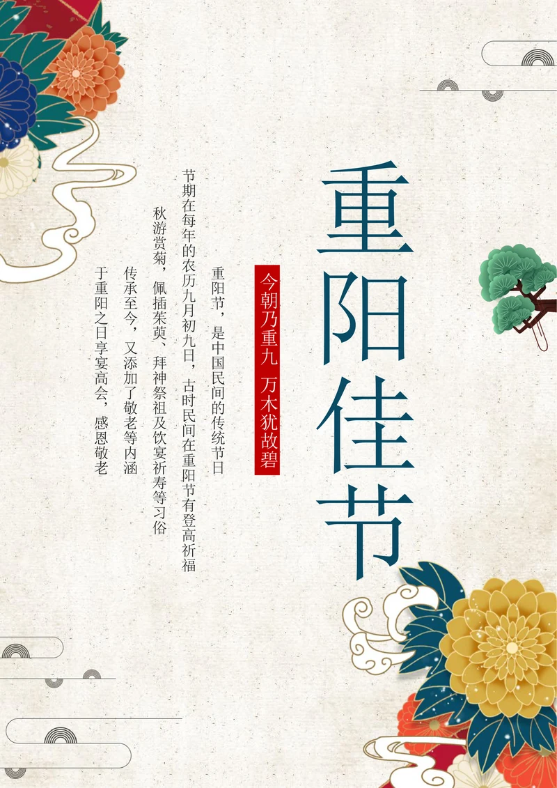 创意重阳节传统节日海报