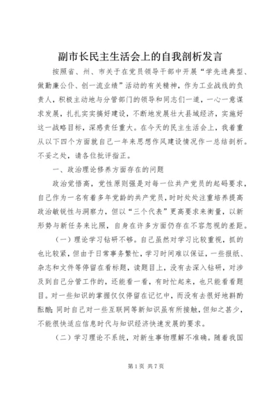 副市长民主生活会上的自我剖析发言.docx