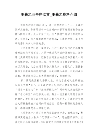 王羲之兰亭序欣赏_王羲之资料介绍.docx