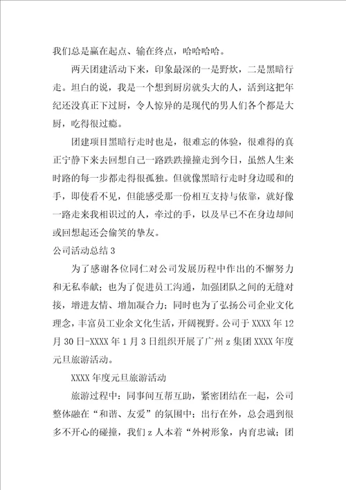 2022公司活动总结1