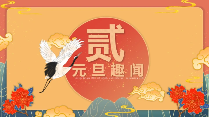 国潮古风典雅中国传统节日元旦节班会PPT模板