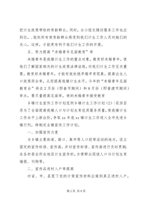 乡镇计生工作计划4篇.docx