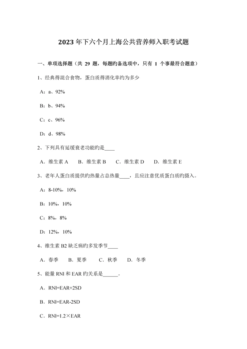 2023年下半年上海公共营养师入职考试题.docx