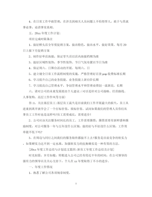 精编之年度工作总结与计划范文5篇.docx