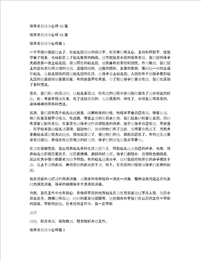 保育老师读书心得15篇
