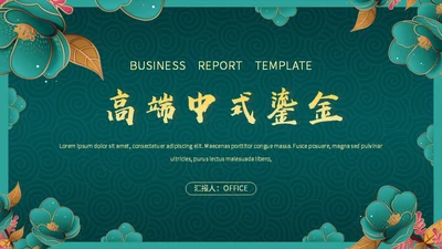 高端中式鎏金BUSINESS项目方案通用PPT模板