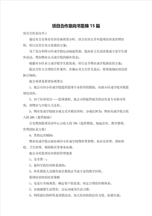 项目合作意向书集锦15篇