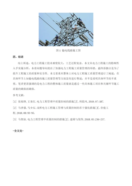 试论电力工程管理中质量控制的措施.docx