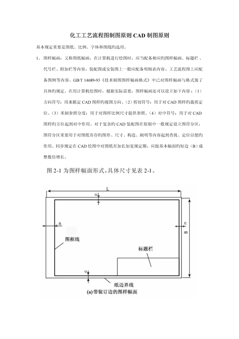 化工标准工艺标准流程图制图重点标准.docx