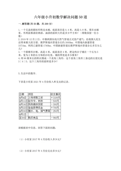 六年级小升初数学解决问题50道及答案（易错题）.docx