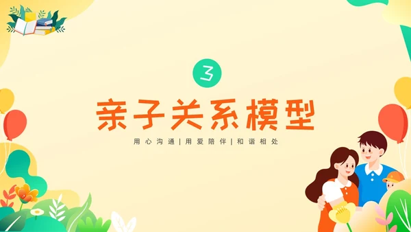 黄绿色卡通高质量亲子关系ppt课件亲子班会ppt