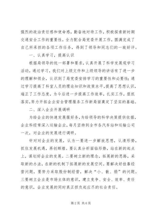 交通局企业安全科科长先进事迹材料.docx