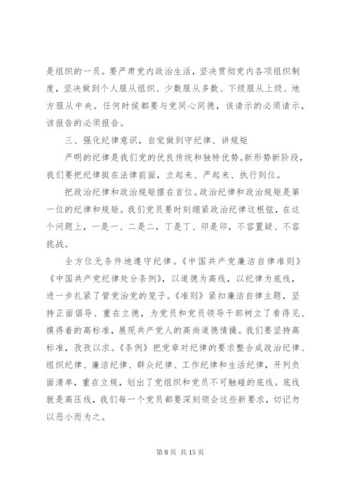 干部尊崇党章遵守党规严守纪律规矩讲话稿范文.docx