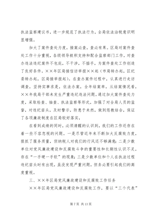 区国税局反腐倡廉工作会议上的讲话.docx