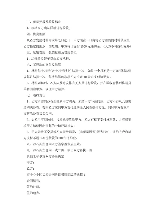 市中心小区买卖合同协议书精简版5篇