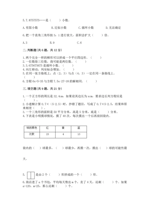 人教版数学五年级上册期末考试试卷带答案（能力提升）.docx