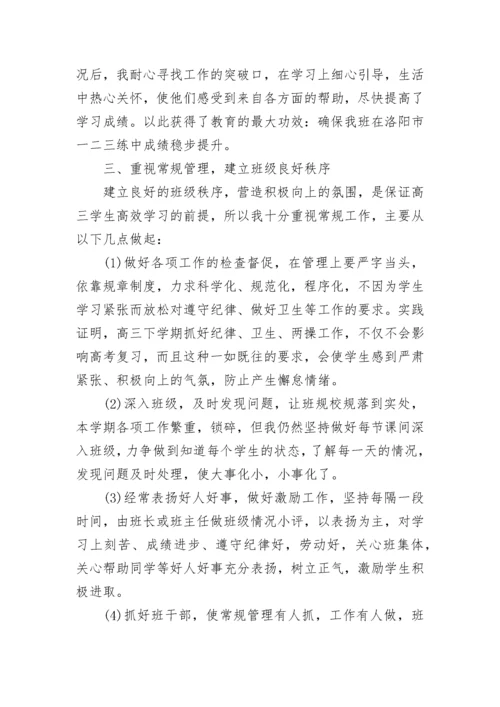 高三班主任个人工作总结.docx