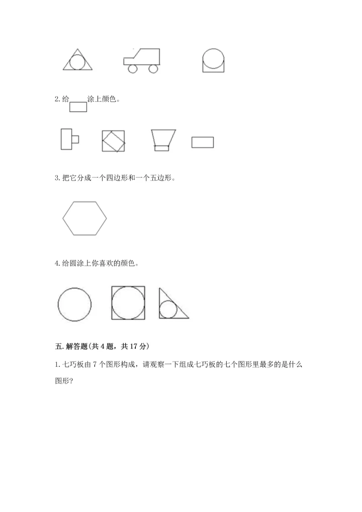 苏教版一年级下册数学第二单元 认识图形（二） 测试卷含下载答案.docx