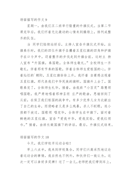 场面描写的作文_5.docx