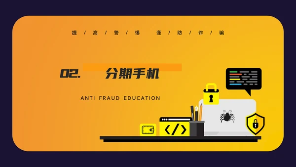 防诈反诈预防电信诈骗PPT模板