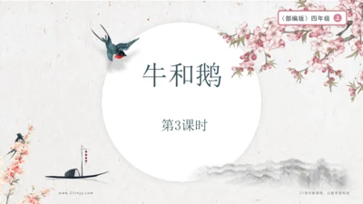 【大单元】统编版四上第六单元 第3课时 18.牛和鹅 课件