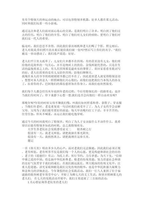 【精编】大学生养老院社会实践感受论文6篇精选.docx