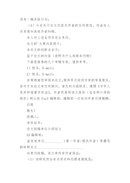 论文投稿单位介绍信精编.docx