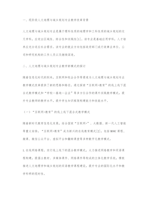 信息化时代背景下人文地理与城乡规划专业教学改革的探讨.docx