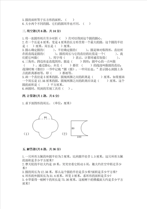 苏教版五年级下册数学第六单元 圆 测试卷及答案真题汇编