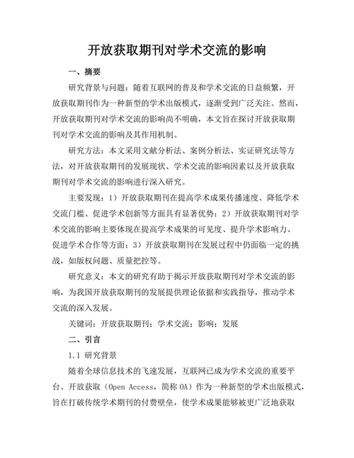 开放获取期刊对学术交流的影响