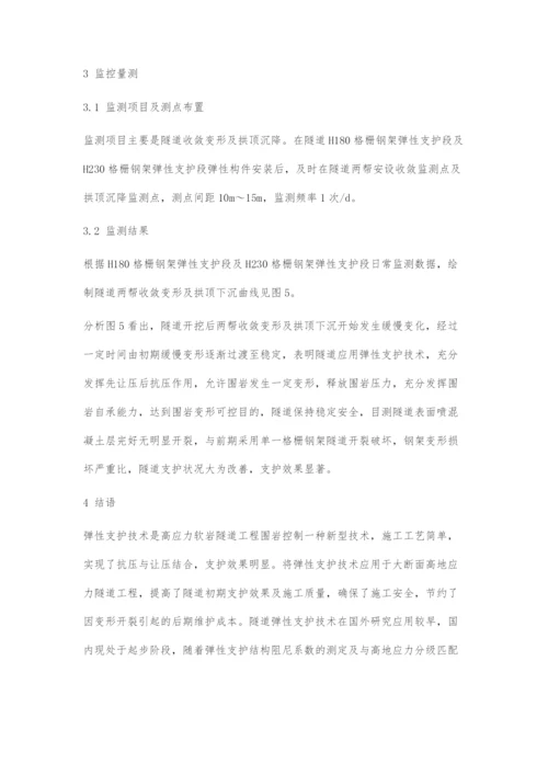 弹性支护技术在大断面高地应力隧道工程中的应用.docx