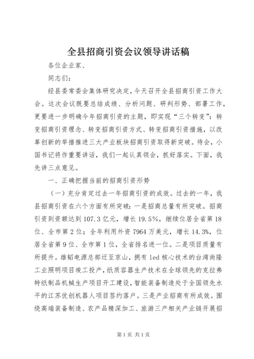 全县招商引资会议领导讲话稿 (4).docx