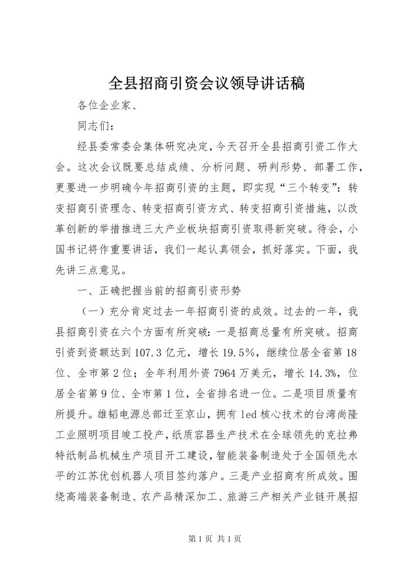 全县招商引资会议领导讲话稿 (4).docx