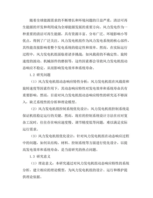 风力发电机组动态响应分析及优化设计