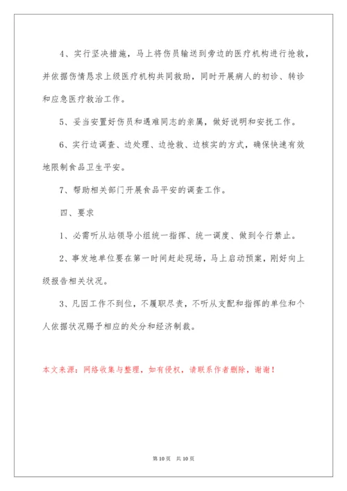 食品安全应急预案_18.docx