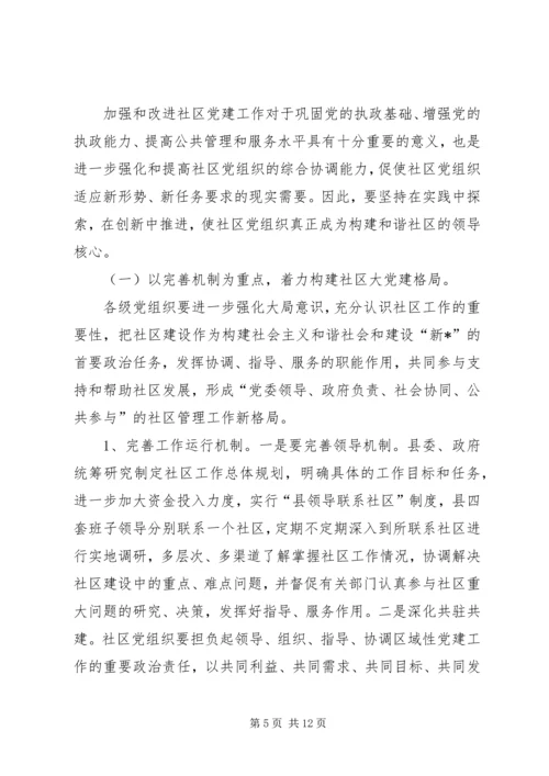 社区党建工作的调研 (2).docx