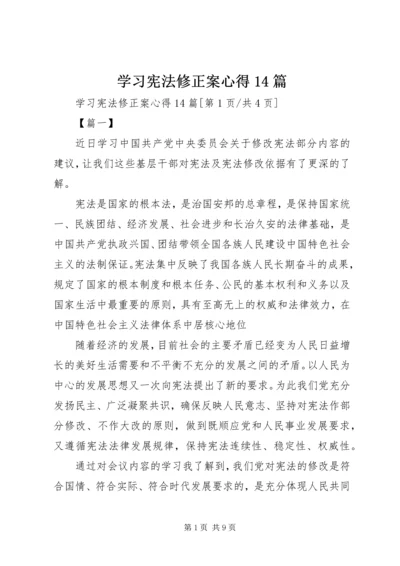 学习宪法修正案心得14篇.docx