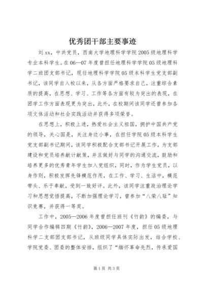 优秀团干部主要事迹 (2).docx