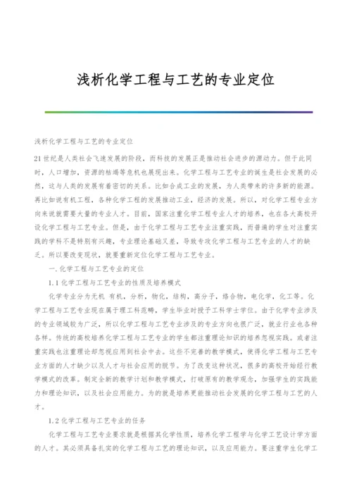 浅析化学工程与工艺的专业定位.docx