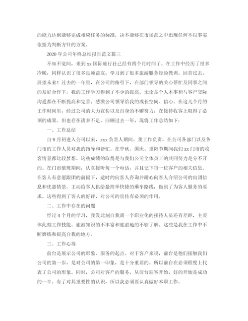 精编之年公司年终总结报告范文.docx