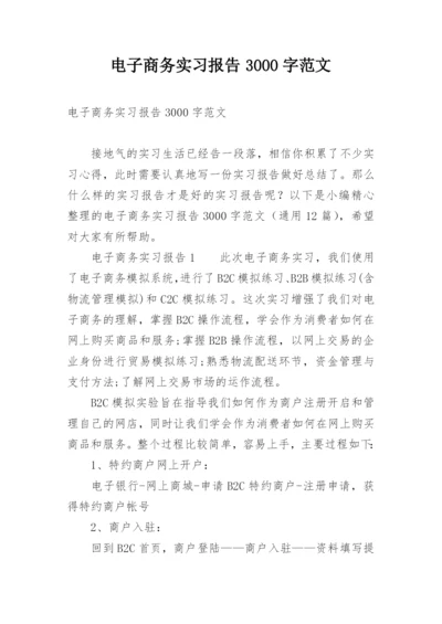 电子商务实习报告3000字范文.docx