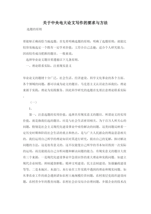【精编】关于中央电大论文写作的要求与方法.docx