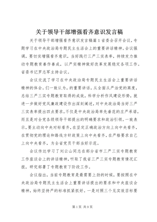 关于领导干部增强看齐意识发言稿 (6).docx