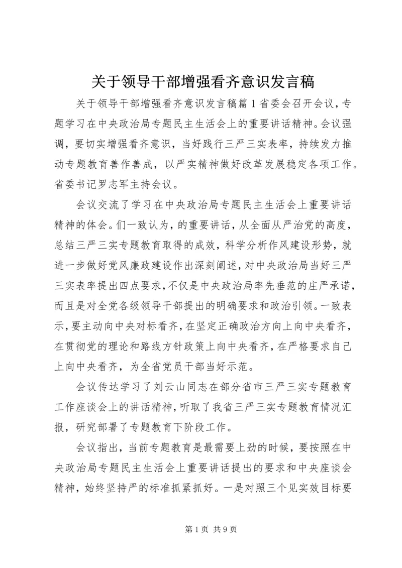 关于领导干部增强看齐意识发言稿 (6).docx