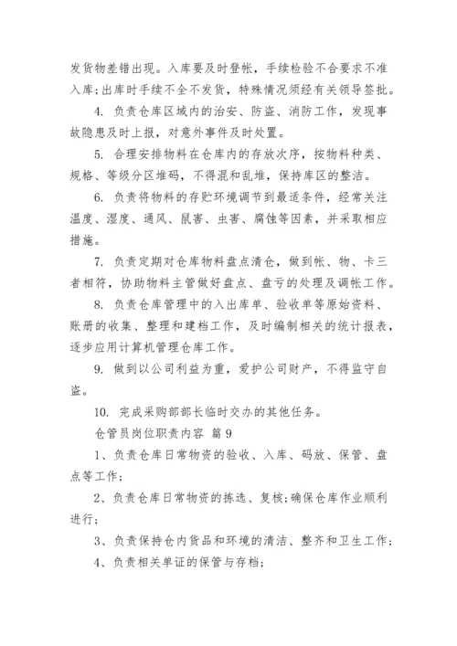 仓管员岗位职责内容.docx