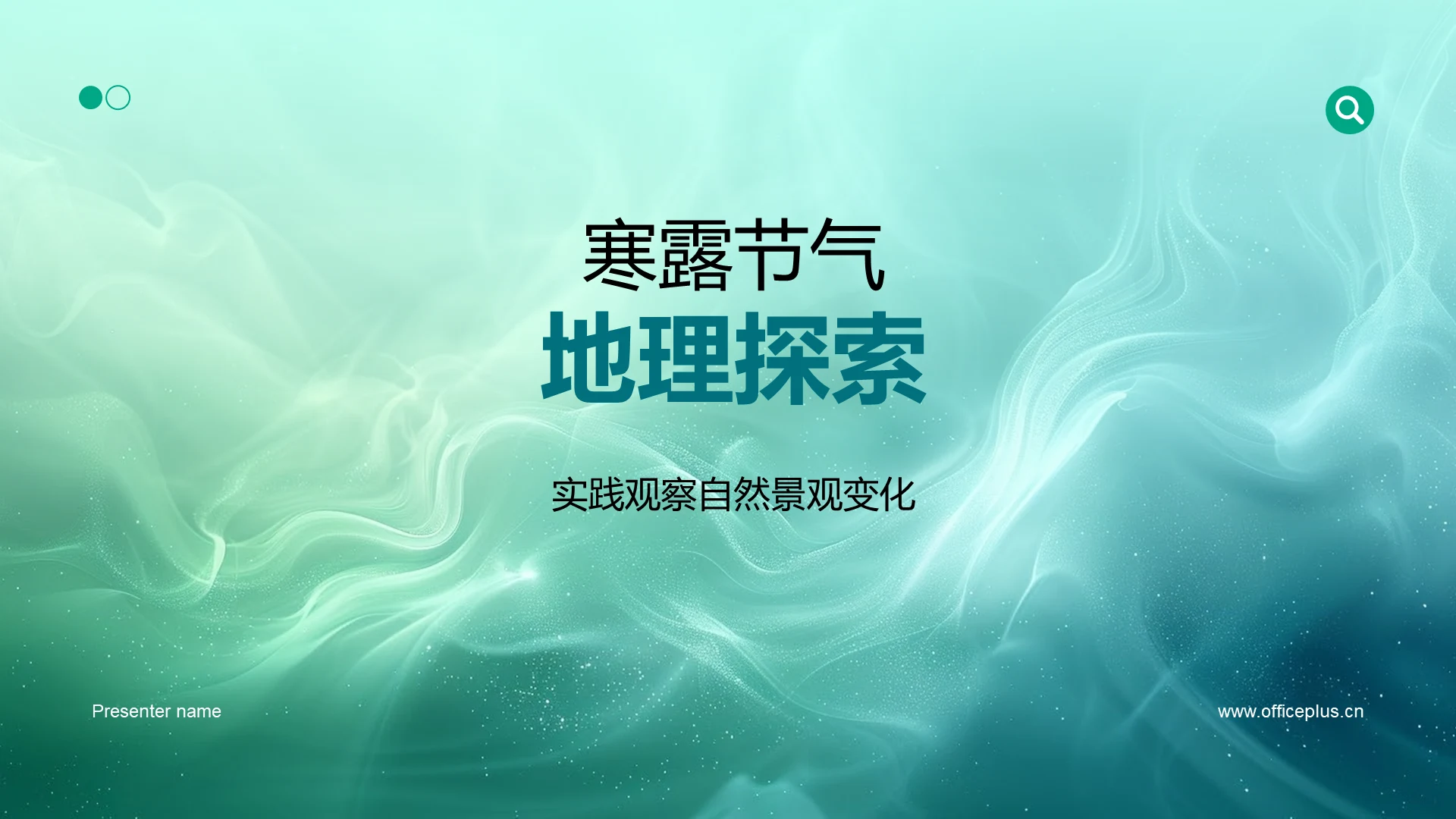 寒露节气地理探索