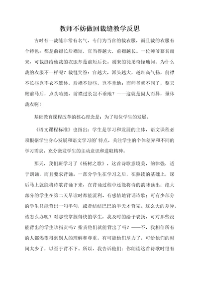 教师不妨做回裁缝教学反思