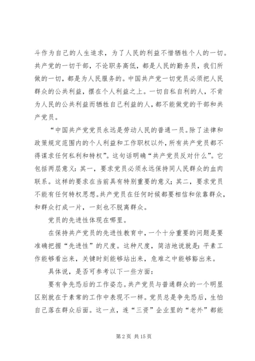 我所理解的保持共产党员先进性.docx