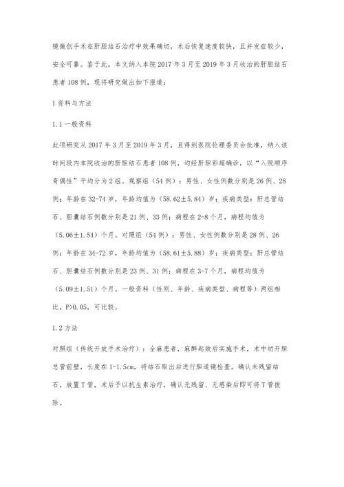 腹腔镜微创治疗对肝胆结石患者临床效果、不良反应及预后的作用分析.docx